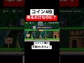 目の前のコインを4枚取るだけなのにクリア率1.01%？ 【マリメ2 マリオメーカー2】 shorts