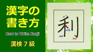 「利」漢字の書き方☆漢検7級☆How to Write Kanji