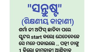 ସନ୍ତୁଷ୍ଟ l manaru santust l Lessonable story lmotivational story l short story l bebsa voice