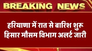 हरियाणा में बारिश//फिर इन जिलों में काले बादल छाए//हिसार मौसम विभाग अलर्ट जारी