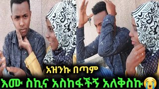 እሙ ስኪና አስከፋችኝ አዝንኩ በጣም አለቅስኩ 😭 ያልፍ የሂወት ታሪኬን አንስታ አስክፋችኝ