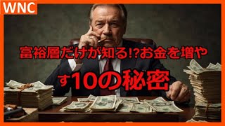 【極秘】富裕層だけが知っているお金の増やし方10選