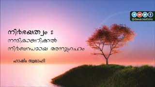 നിർഭയത്വം : നന്ദികാണിക്കൽ നിർബന്ധമായ അനുഗ്രഹം – ഹാഷിം സ്വലാഹി | Nirbhayathwam