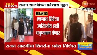 Ratnagiri Rajan Salvi Join Shivsena | Uddhav Thackerayयांना धक्का! साळवींचा शिवसेना प्रवेश निश्चित