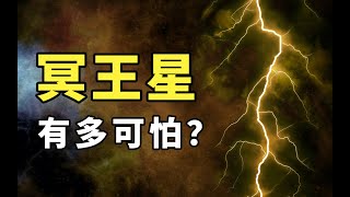 被踢出九大行星的冥王星，到底有多可怕？