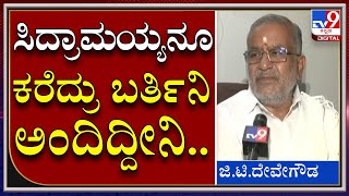 ಡಿಕೆಶಿ, Siddaramaiah ಇಬ್ಬರೂ ನನಗೆ ಭರವಸೆ ಕೊಟ್ಟಿದ್ದಾರೆ, ಆಯ್ತು ಎಂದಿದ್ದೇನೆ | G.T.Devegowda | Tv9kannada