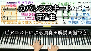 【全国1位が教える】カバレフスキー：行進曲　Kabalevsky: Quick March Op.39-10