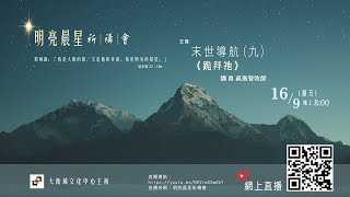 明亮晨星祈禱會《 跪 拜 祂 》