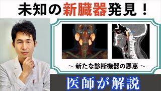 「未知の臓器発見」〜 未だ解き明かされ続ける人体の不思議 〜