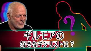 デヴィッド・ギルモアの好きなギタリストは？ PINK FLOYD ピンク・フロイド  日本語字幕付き ／ 音楽家の声 #32　DAVID GILMOUR