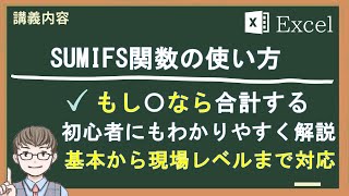 【Excel】(計算式の理解編06)SUMIFS関数の使い方を解説。複数の条件に一致する値の合計が簡単に計算できる！