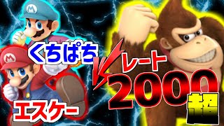 【オンライン最強】レート2000超の最強ドンキーに伝説のマリオと共にガチで挑んだ結果【スマブラSP：実況】