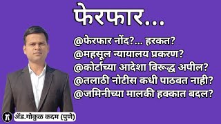 फेरफार नोंद हरकत? #फेरफार #७/१२ #नोंद #मालकीहक्क #कोर्टआदेश #मंडळ #प्रांत #Ferfarharakat #mutation