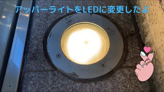 アッパーライトをLEDに改造してみた。