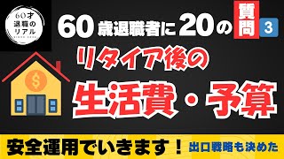 全20回🔴第3回目はリタイア後の生活費・予算（安全運用でいきます・出口戦略）。60歳退職者の私の経験を元にみなさんの質問に答えます。【60歳定年退職後の現実】　#退職　#バブル崩壊　#定年退職後の生活