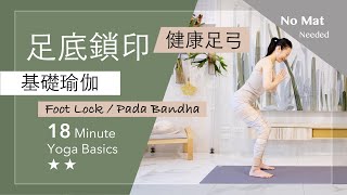 足底鎖印【基礎瑜伽】Yoga Basics ★ ★ Foot Lock #足弓塌陷  #初學者瑜珈 #4k畫質 #扁平足