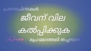 ജീവന് വില കൽപ്പിക്കുക