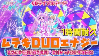 ムテキDUOエナジー【1時間耐久】ひみつのアイプリ