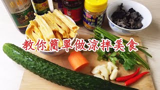 [ 美食頻道 VLOG ] 簡單煮義  第一集 教你簡單做涼拌美食 涼拌青瓜、涼拌木耳、涼拌腐竹 提神醒胃 非常美味