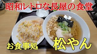 昭和レトロな長屋の食堂#ラーメン#食堂#レトロ 、福井県鯖江市にある隠れた名店［松やん］に行って来ました。