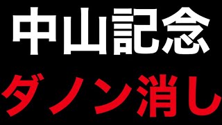 中山記念2020 ダノンは危険！？ そして浮上する1頭 #133 ★競馬予想★