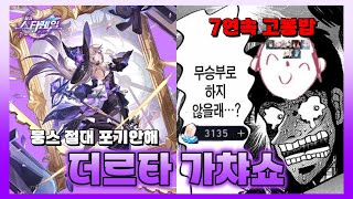 [붕괴 스타레일] 고봉밥 야무지게 먹는 사람 [더 헤르타 가챠쇼]