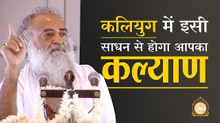 कलियुग में इसी साधन से होगा आपका कल्याण | HD | Sant Shri Asharamji Bapu