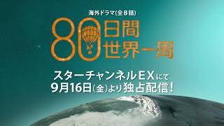 新作ドラマ『80日間世界一周』30秒ティザー映像【スター・チャンネルEXにて9月16日より独占配信】