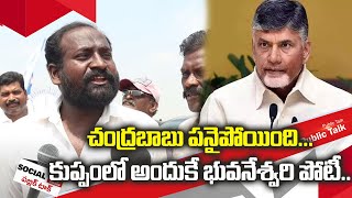 చంద్రబాబు పనైపోయింది అందుకే భువనేశ్వరి పోటీ  | Social Tv Publik Byte | Public Talk #SocialTvTelugu