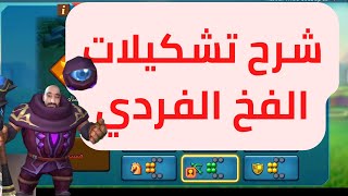 شرح تشكيلات الفخ الفردى سواء تي 4 او تي 3 | لوردس موبايل