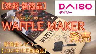 【速報・ダイソー 新商品】ワッフルメーカーが発売されたのでぶっつけ本番で初めてワッフル焼いてみました！【キャンプ道具】【WAFFLE MAKER】【100均アウトドア】#111