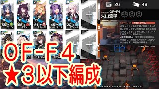 【アークナイツ】OF-F4　低レア編成【星３以下】青く燃ゆる心　復刻