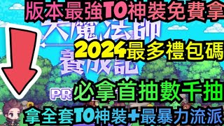 旭哥手遊攻略 大魔法師養成記 版本最強T0神裝免費拿+2024最多禮包碼序號 拿首抽數千抽+全套T0神裝 #大魔法師養成記序號 #大魔法師養成記兌換碼 #巴哈 #大魔法師養成記禮包碼 #首抽 #MMO