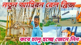 ahiron new rail bridge update | আহিরন নতুন রেল ব্রিজ আপডেট