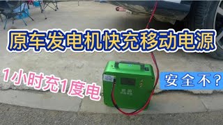 电源厂家定制版快充移动电源，行车1小时充1度电，高手看下安全不