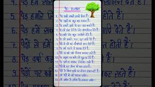 पेड़ पर 15 लाइन/पेड़ पर निबंध/Essay On Trees/15 Lines On Trees In Hindi/Essay On Importance Of Trees