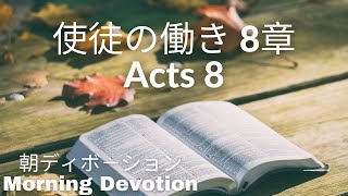 使徒の働き 8章  Acts 8  (朝ディボ－ション｜Morning devotion)