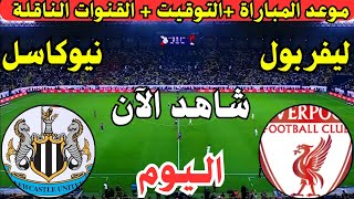 موعد مباراة ليفربول ونيوكاسل اليوم في الجولة ال27 في الدوري الانجليزي الممتاز والقنوات الناقلة