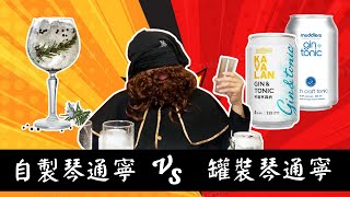 市面上的罐裝Gin Tonic喝起來竟然沒有靈魂!? 還有人偷加薑汁汽水!!!? #GinTonic #琴通寧#噶瑪蘭