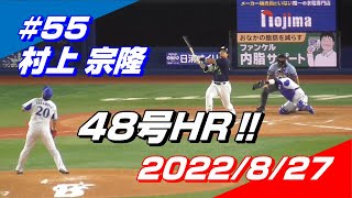 【現地映像】2022年8月27日 #55 村上宗隆選手「48号ホームランを放つ」