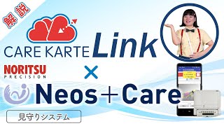 CAREKARTE Link導入事例解説 ノーリツプレシジョン株式会社 ネオスケア