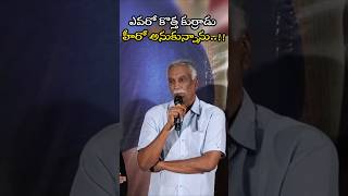 ఎవరో కొత్త కుర్రోడు హీరో అనుకున్నాను..!! #tammareddybharadwaja #adhireabhi