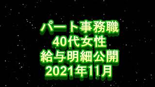 パート勤務　事務職　40代女性　給与明細 2021年11月