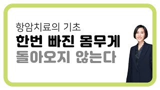 244. 항암치료의 기초 한번 빠진 몸무게 돌아오지 않는다