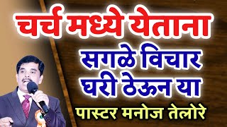 सगळे विचार घरी ठेऊन या/PASTOR MANOJ TELORE 533 B -JESUS INDIA TV