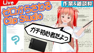 【作業・雑談】ゼロから始めるCLIPstudio 初めてさわります！【Vtuber斎宮クオン】