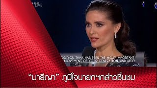 “มารีญา” ภูมิใจนายกฯกล่าวชื่นชม