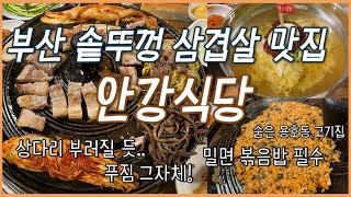 부산 용호동 삼겹살 맛집! 안강식당 (솥뚜껑에..밑반찬 가지수 대박👍🏻)