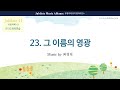 [유빌라테 41집] 23. 최정연 - 그 이름의 영광 All part