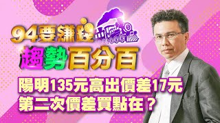 【94要賺錢 趨勢百分百】陽明135元高出價差17元 第二次價差買點在？｜20210730｜分析師 王信傑